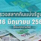 ฟังหวยวันที่ 16 มีนาคม 2566
